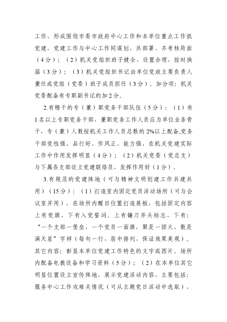 关于开展机关党建示范点创建活动的实施方案.docx,第3页预览