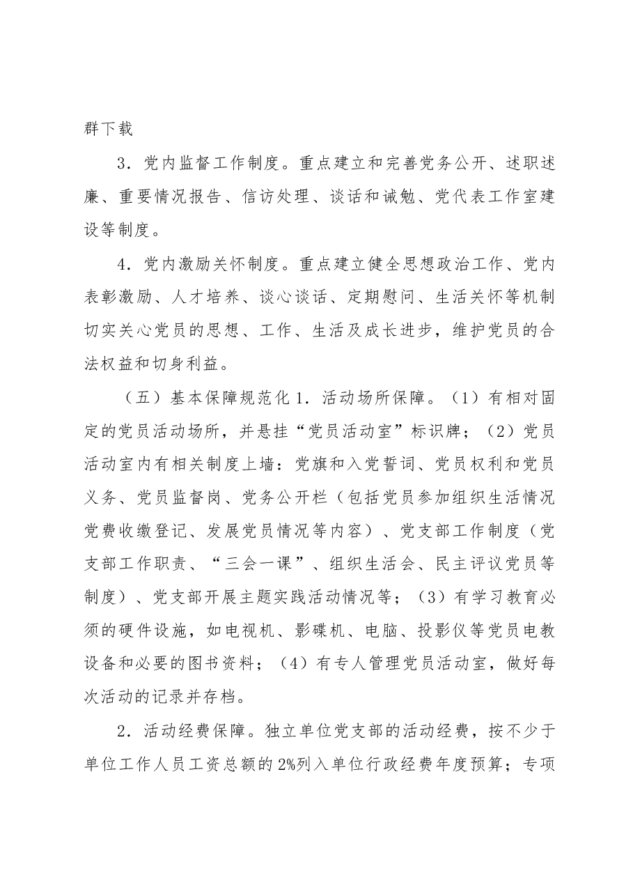 2019年党委党建工作要点.docx,第4页预览