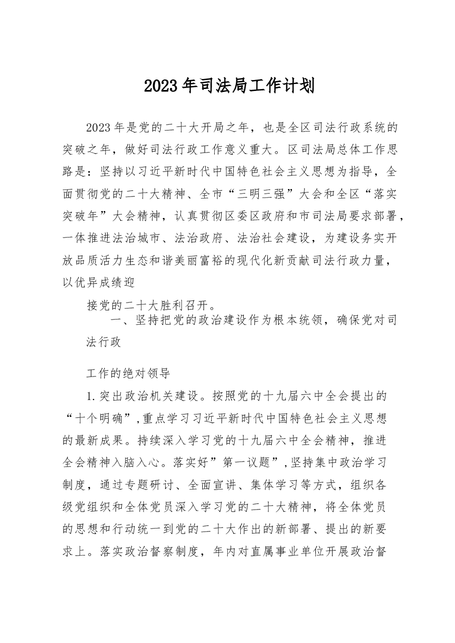 2023年司法局工作计划.docx，第1页预览