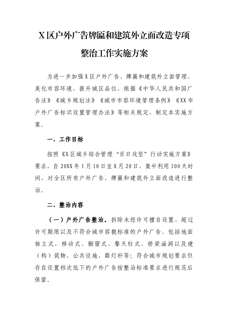 X区户外广告牌匾和建筑外立面改造专项整治工作实施方案.docx,第1页预览