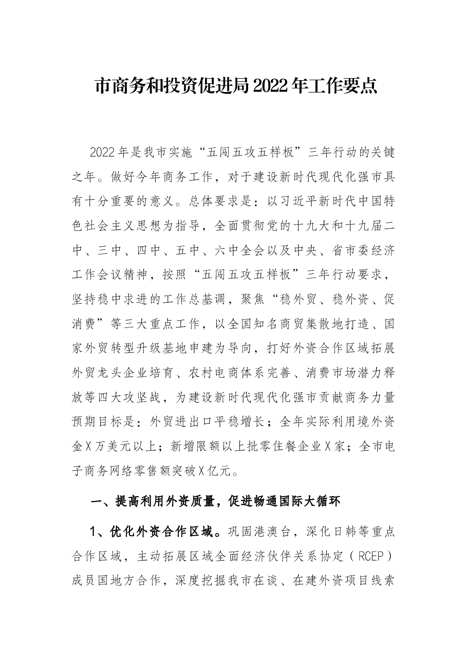 市商务和投资促进局2022年工作要点.docx,第1页预览