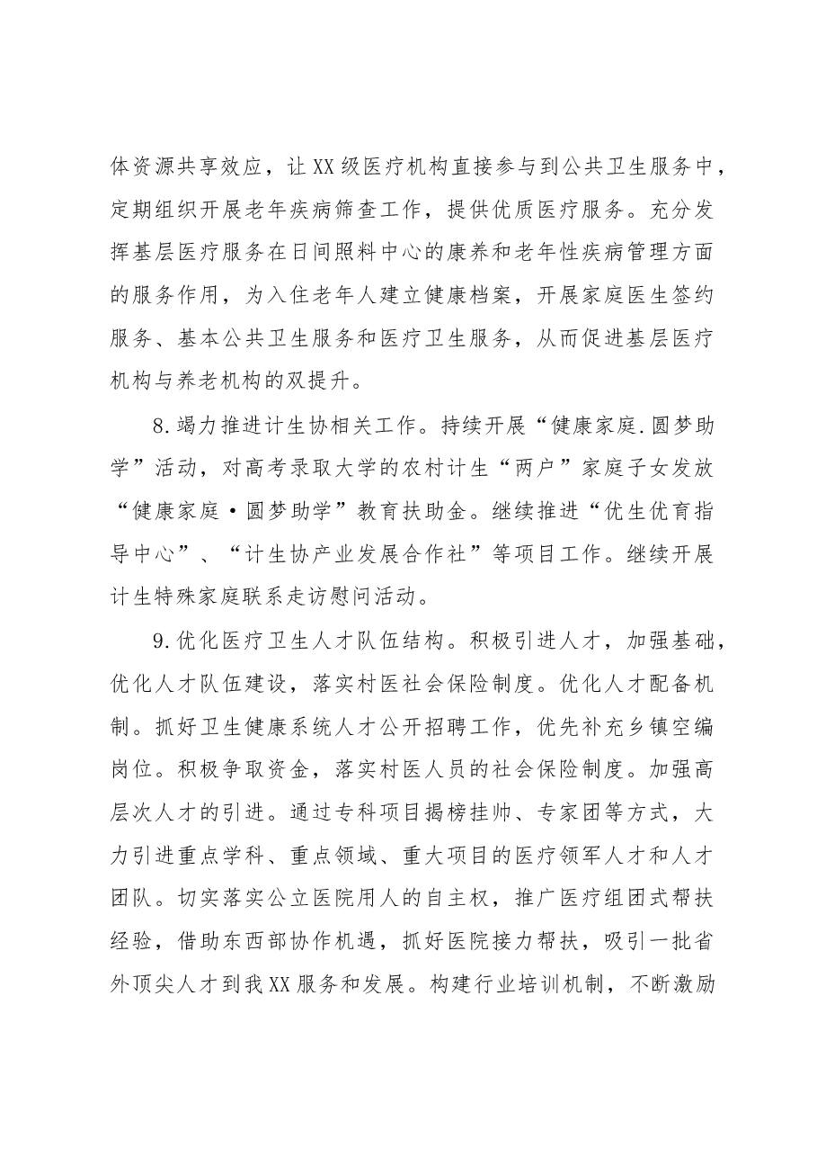 XXX卫生健康局党组2023年卫生健康工作要点.docx,第4页预览