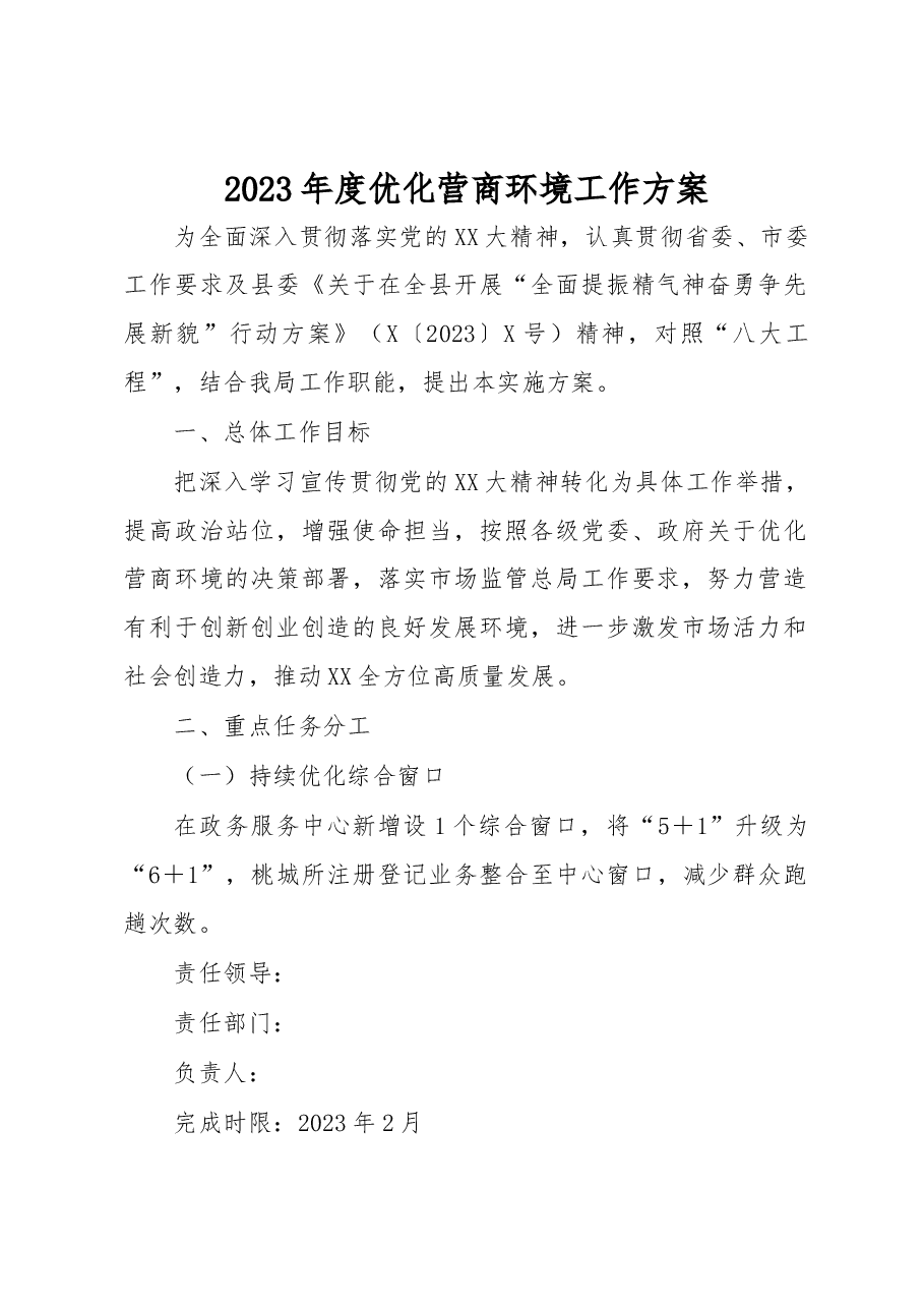 2023年度优化营商环境工作方案.docx,第1页预览