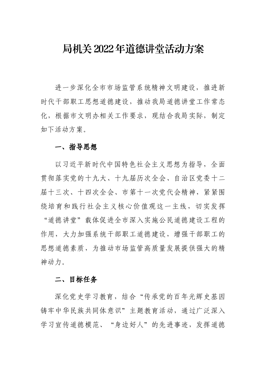 局机关2022年道德讲堂活动方案.docx,第1页预览
