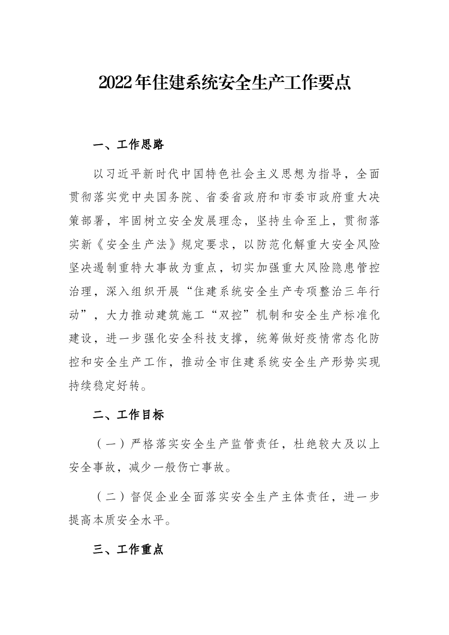 2022年住建系统安全生产工作要点.docx,第1页预览