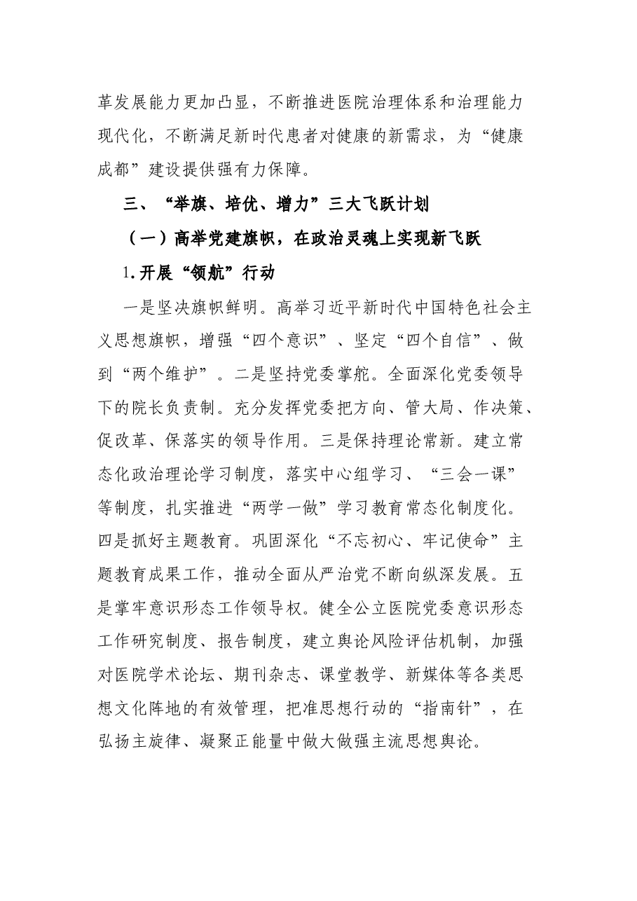 X大型三甲医院2022年实施“举旗、培优、增力”三大飞跃计划方案.docx,第2页预览