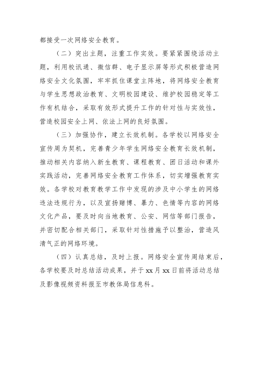 2021年xx市网络安全宣传周校园日活动方案.docx,第4页预览
