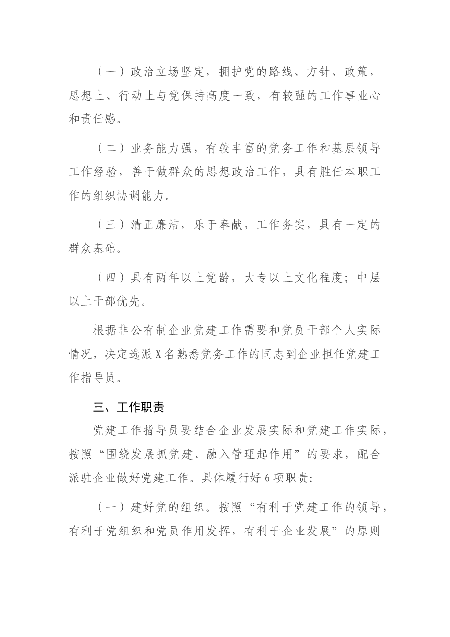 非公企业党建工作指导员派驻方案.docx,第2页预览
