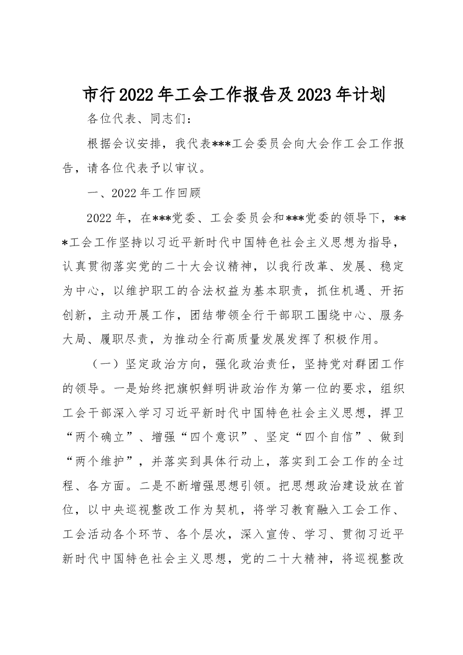 市行2022年工会工作报告及2023年计划.docx,第1页预览