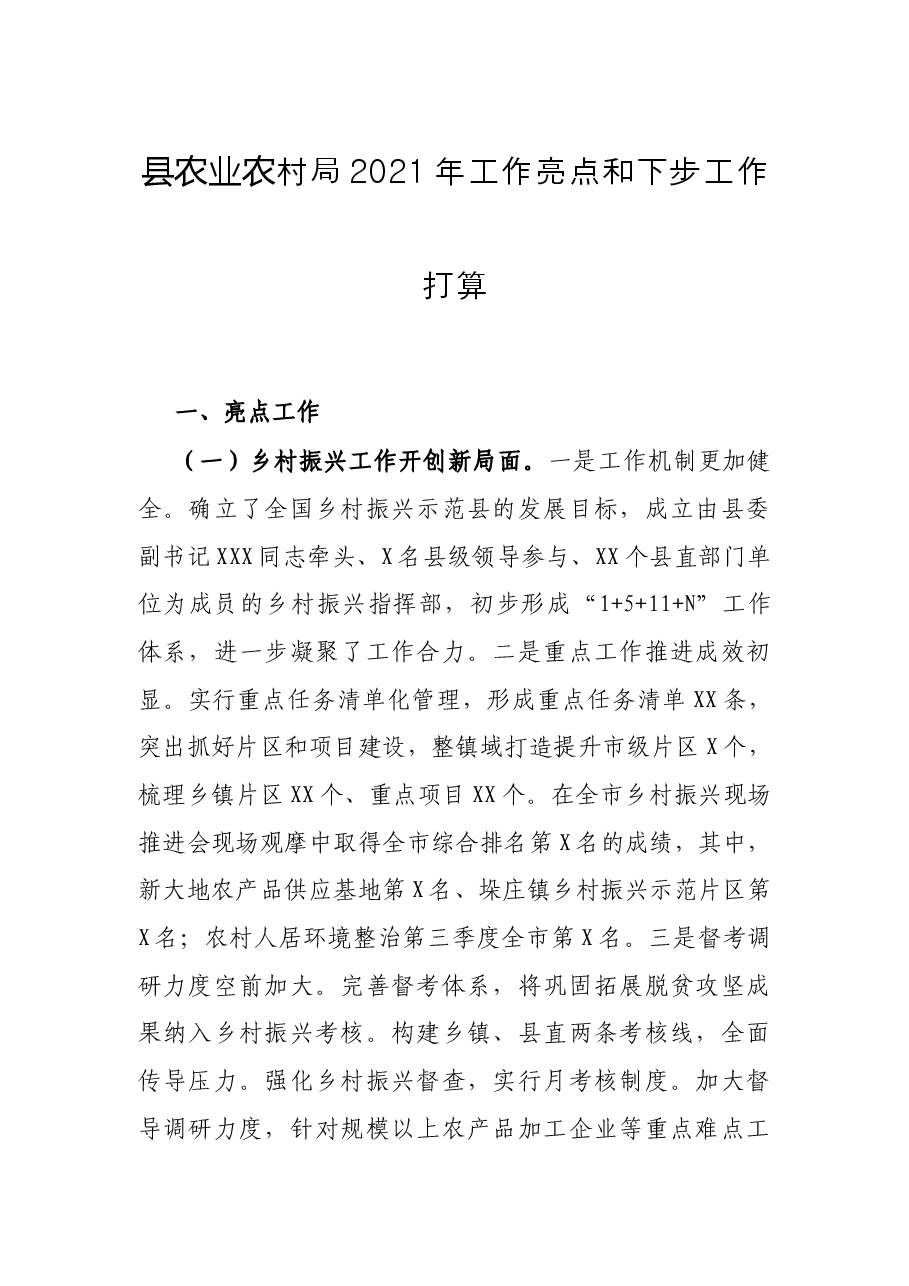 县农业农村局2021年工作亮点和下步工作打算.docx,第1页预览