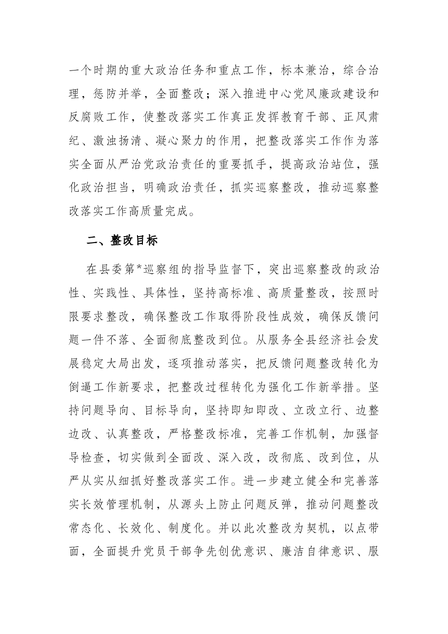 县融媒体中心党组关于县委巡察反馈意见的整改落实方案.docx,第2页预览