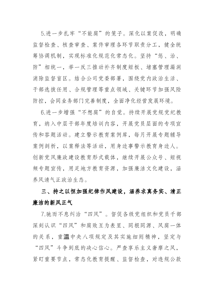 公司2022年纪委工作要点.docx,第3页预览