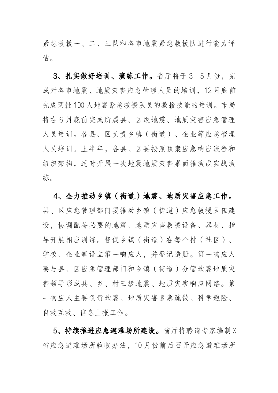2022年X市地震和地质灾害应急管理工作要点.docx,第3页预览