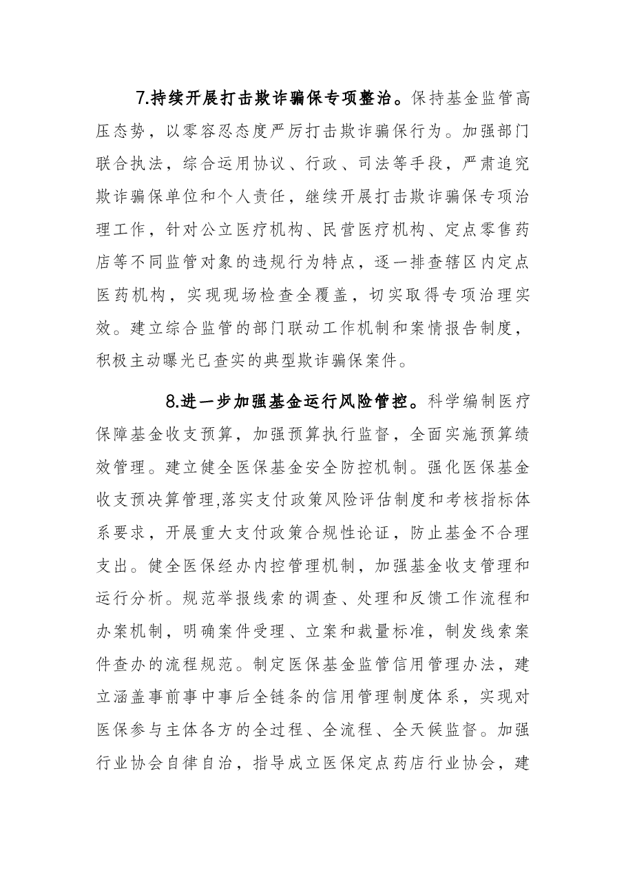 某市2022年医疗保障工作要点.docx,第4页预览