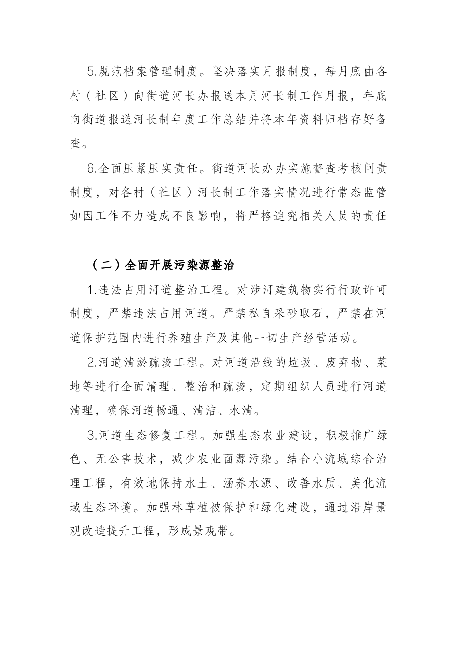 街道2022年河长制工作要点.docx，第3页预览
