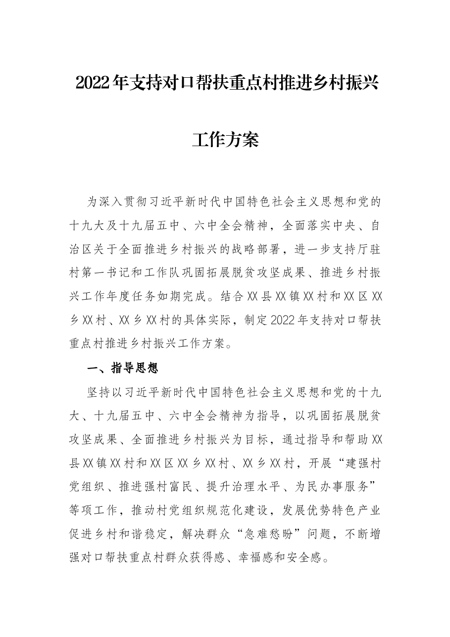 2022年支持对口帮扶重点村推进乡村振兴工作方案.docx,第1页预览