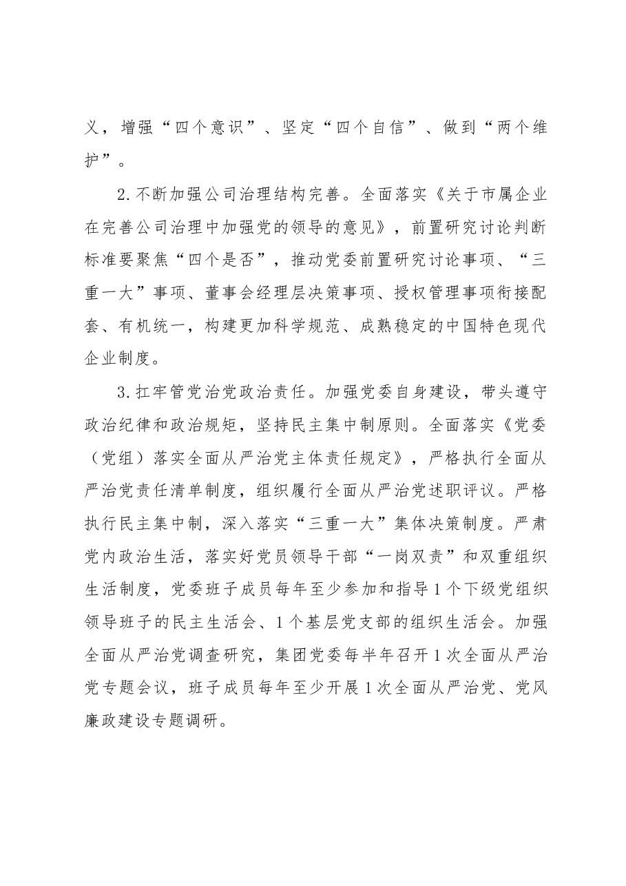 XXX集团2023年党建工作要点.docx,第2页预览