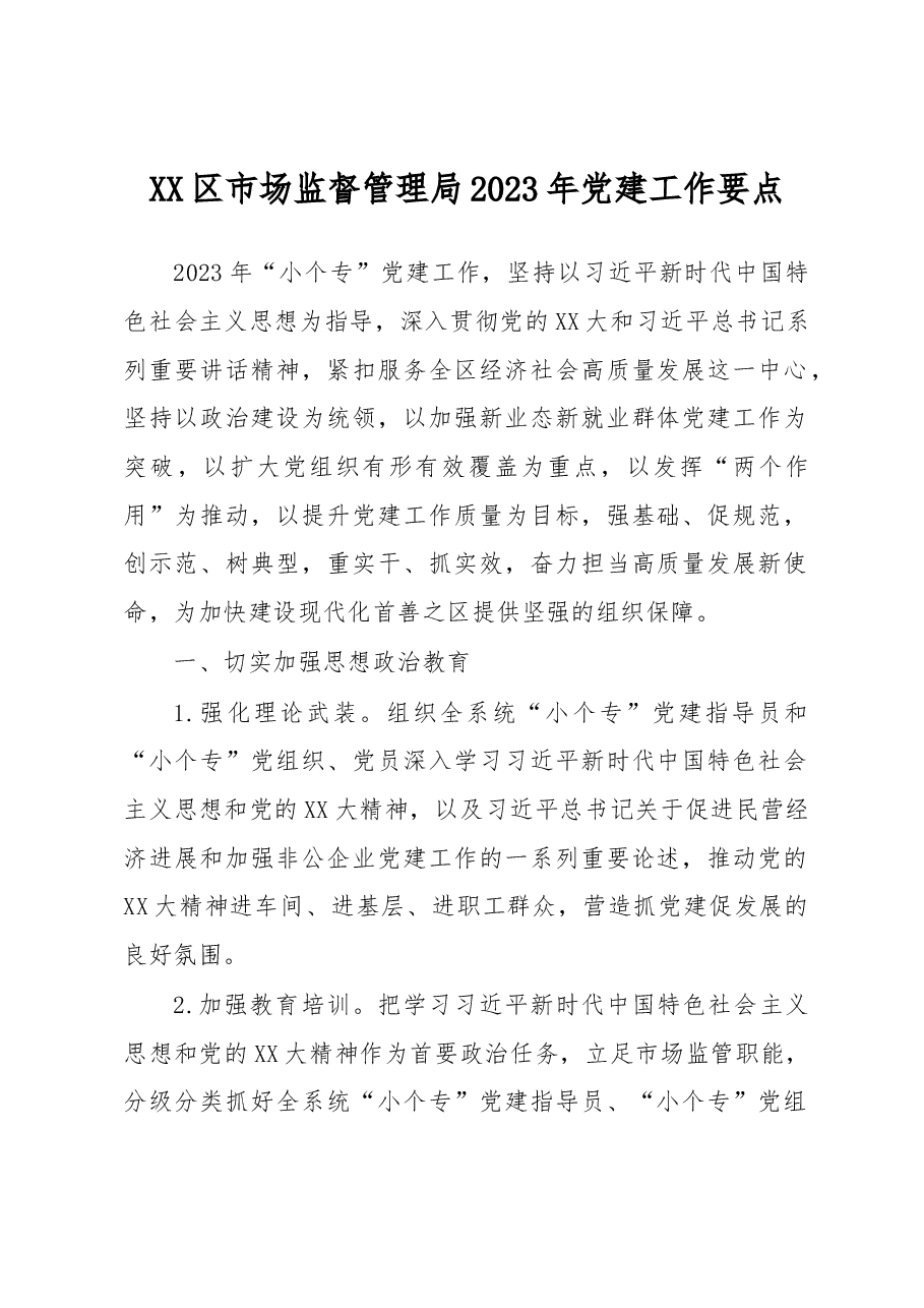 XX区市场监督管理局2023年党建工作要点.docx，第1页预览