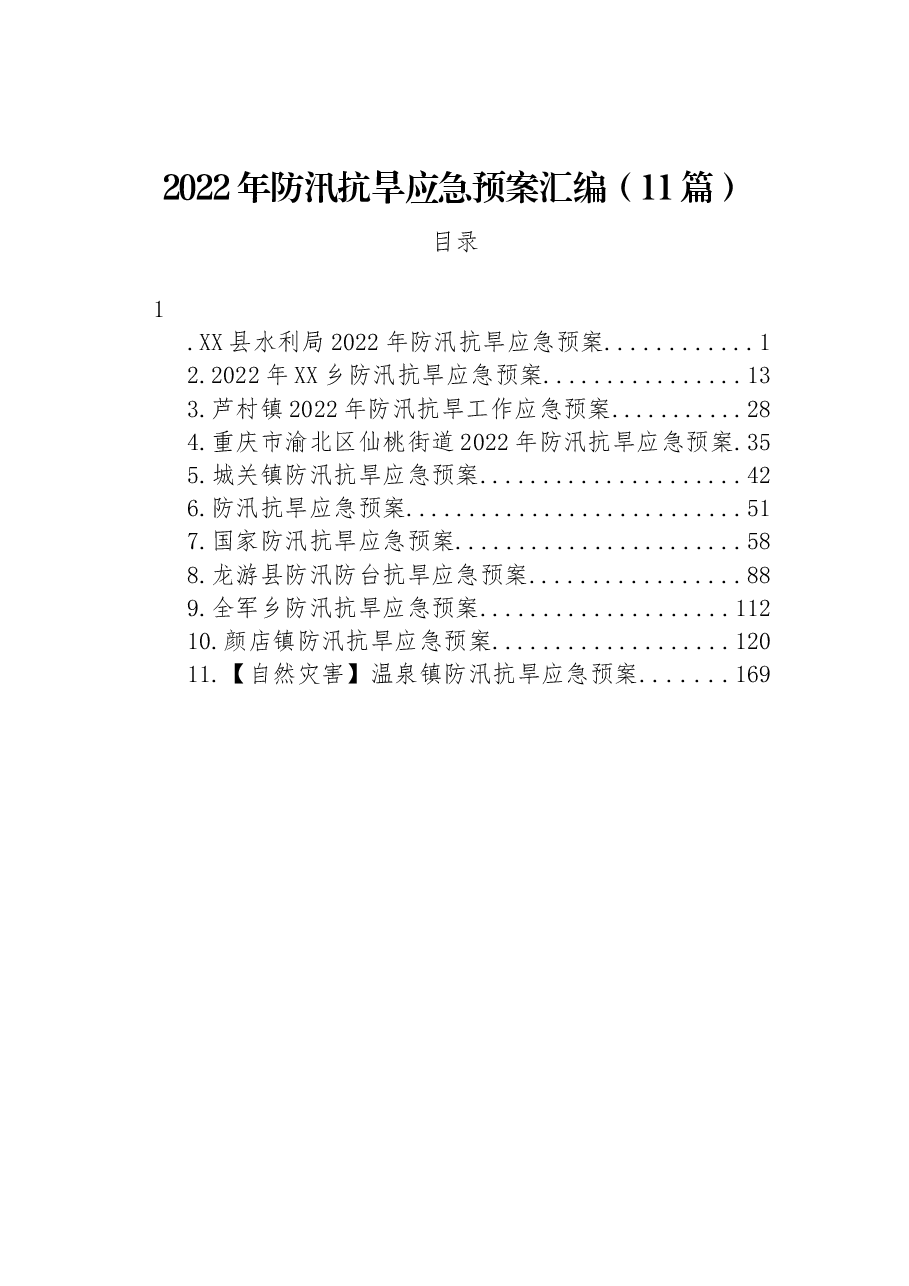 (11篇)2022年防汛抗旱应急预案汇编.docx,第1页预览