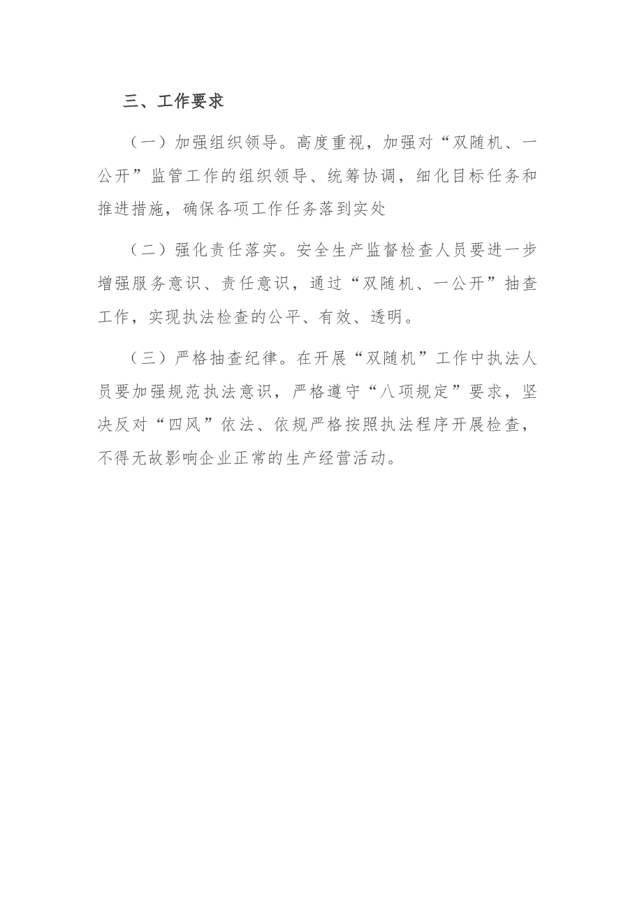 应急管理局2022年度“双随机、一公开”监管工作实施方案.docx,第4页预览