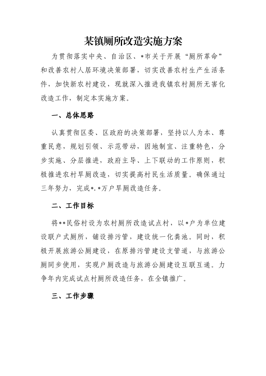 某镇厕所改造实施方案.docx,第1页预览