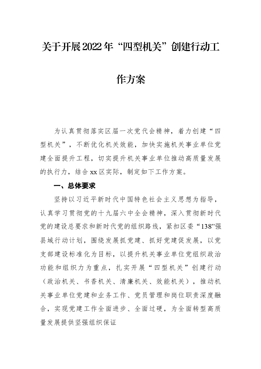 关于开展2022年“四型机关”创建行动工作方案.docx,第1页预览