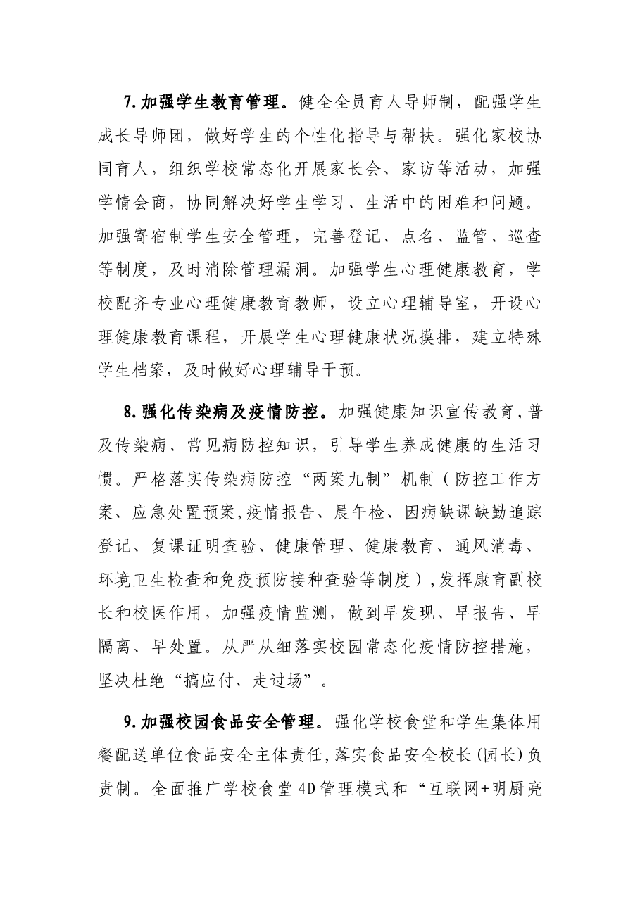 2022年市教育系统安全稳定工作要点.docx,第4页预览