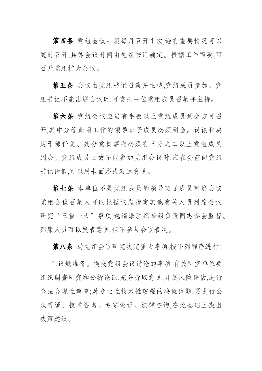 2022年市直部门党委(党组)议事工作规则.docx,第4页预览