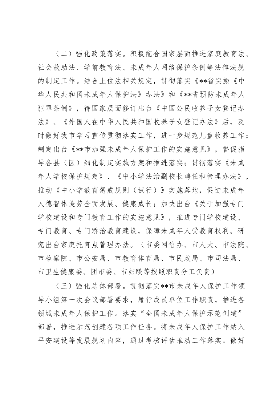 2023年未成年人保护工作要点.docx,第2页预览