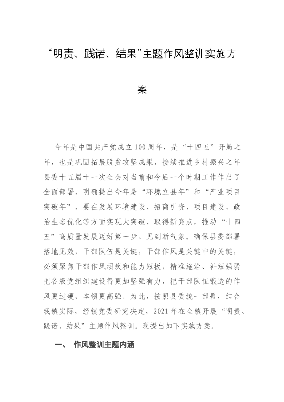 “明责、践诺、结果”主题作风整训实施方案.docx，第1页预览