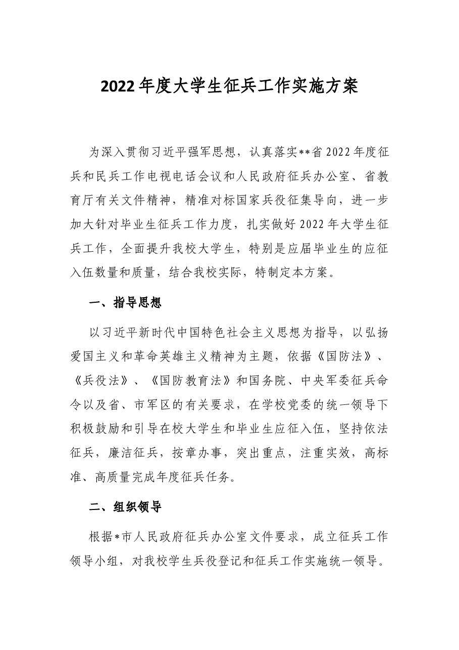 2022年度大学生征兵工作实施方案.docx,第1页预览