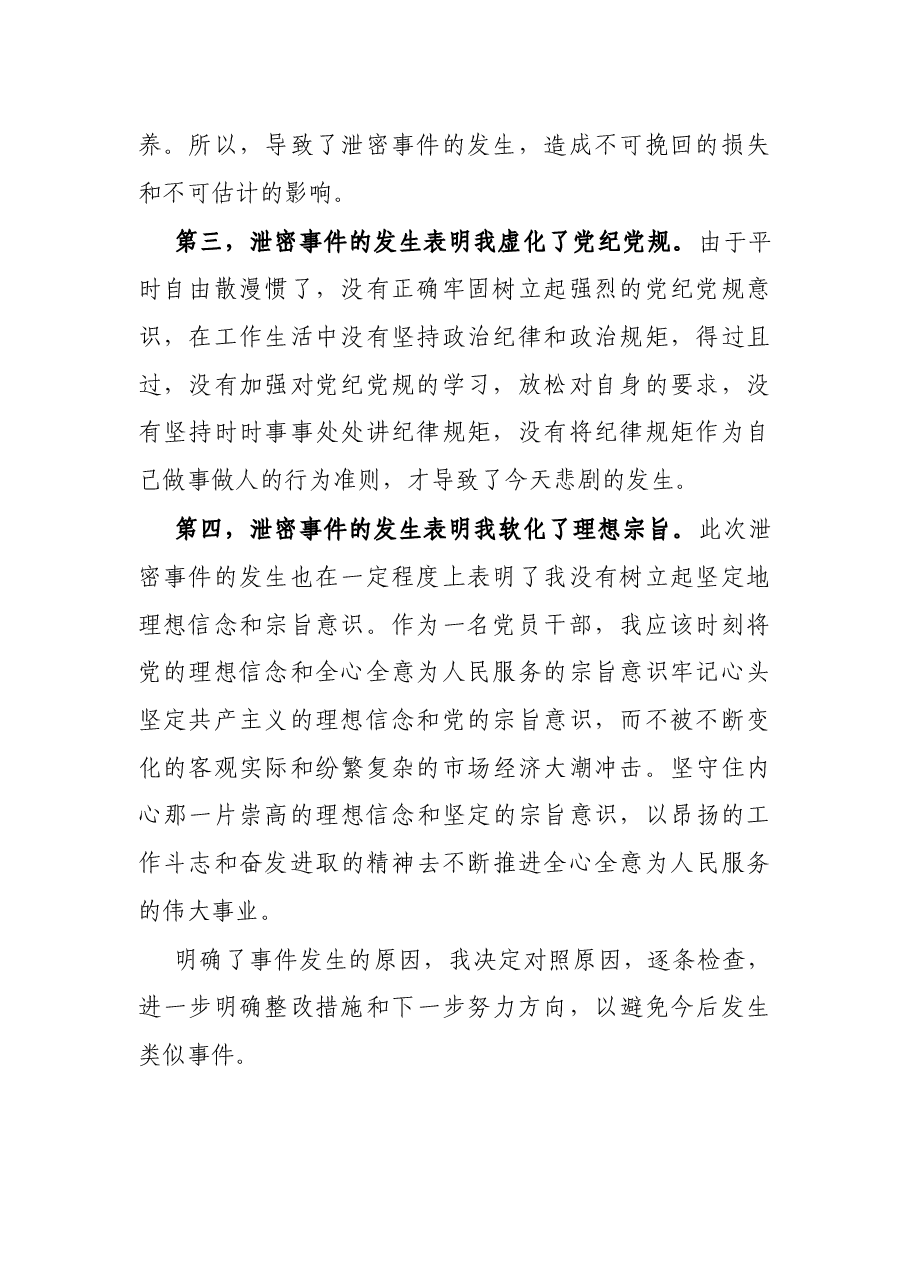 X机关干部泄密检讨书.docx,第2页预览