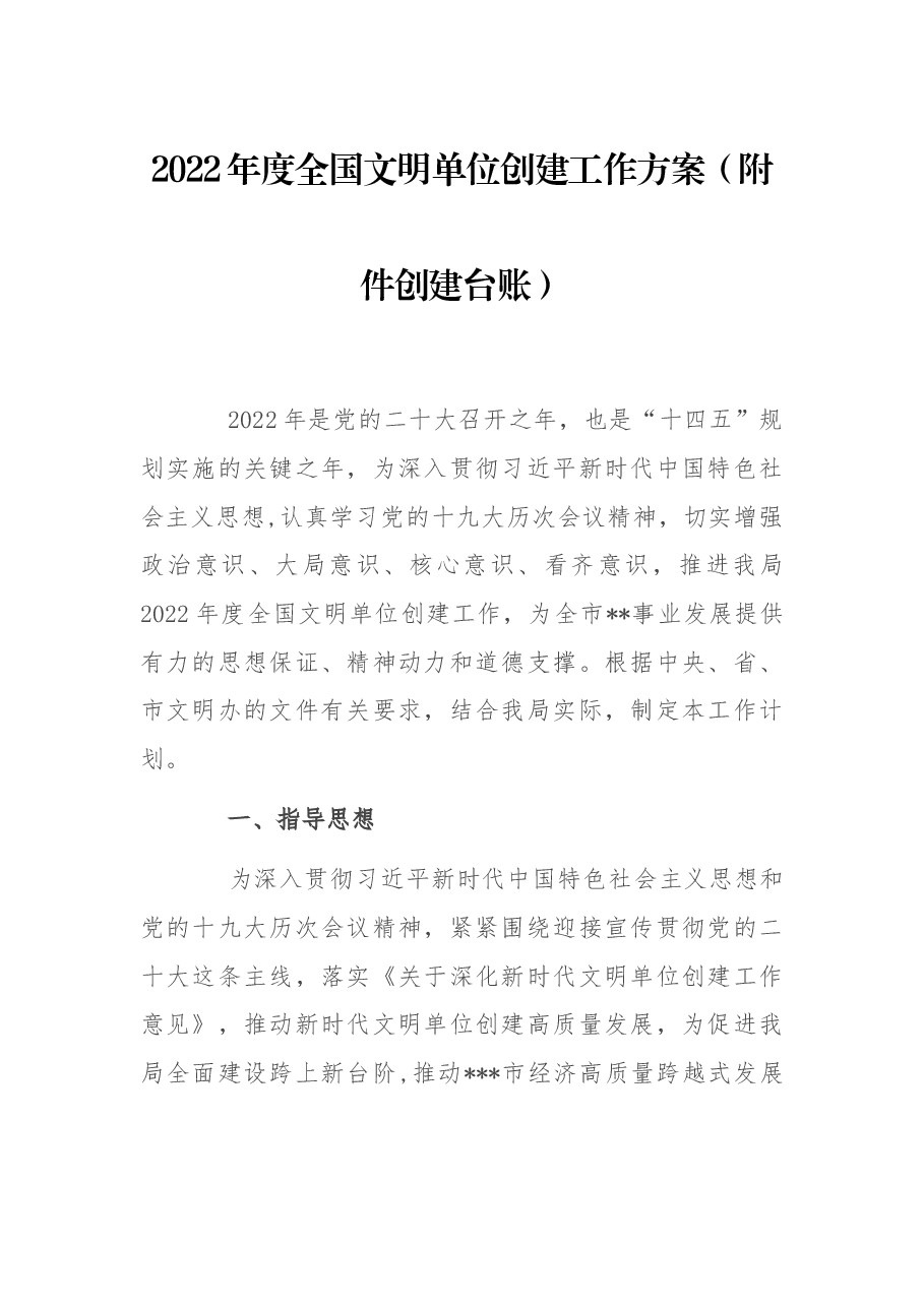 2022年度全国文明单位创建工作方案(附件创建台账).docx,第1页预览