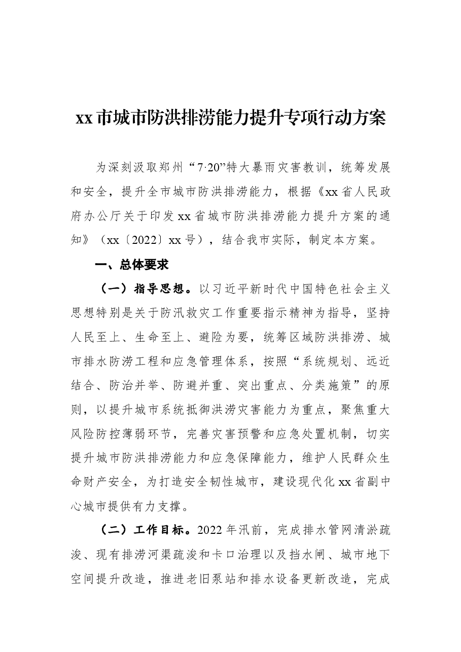 xx市城市防洪排涝能力提升专项行动方案.docx,第1页预览
