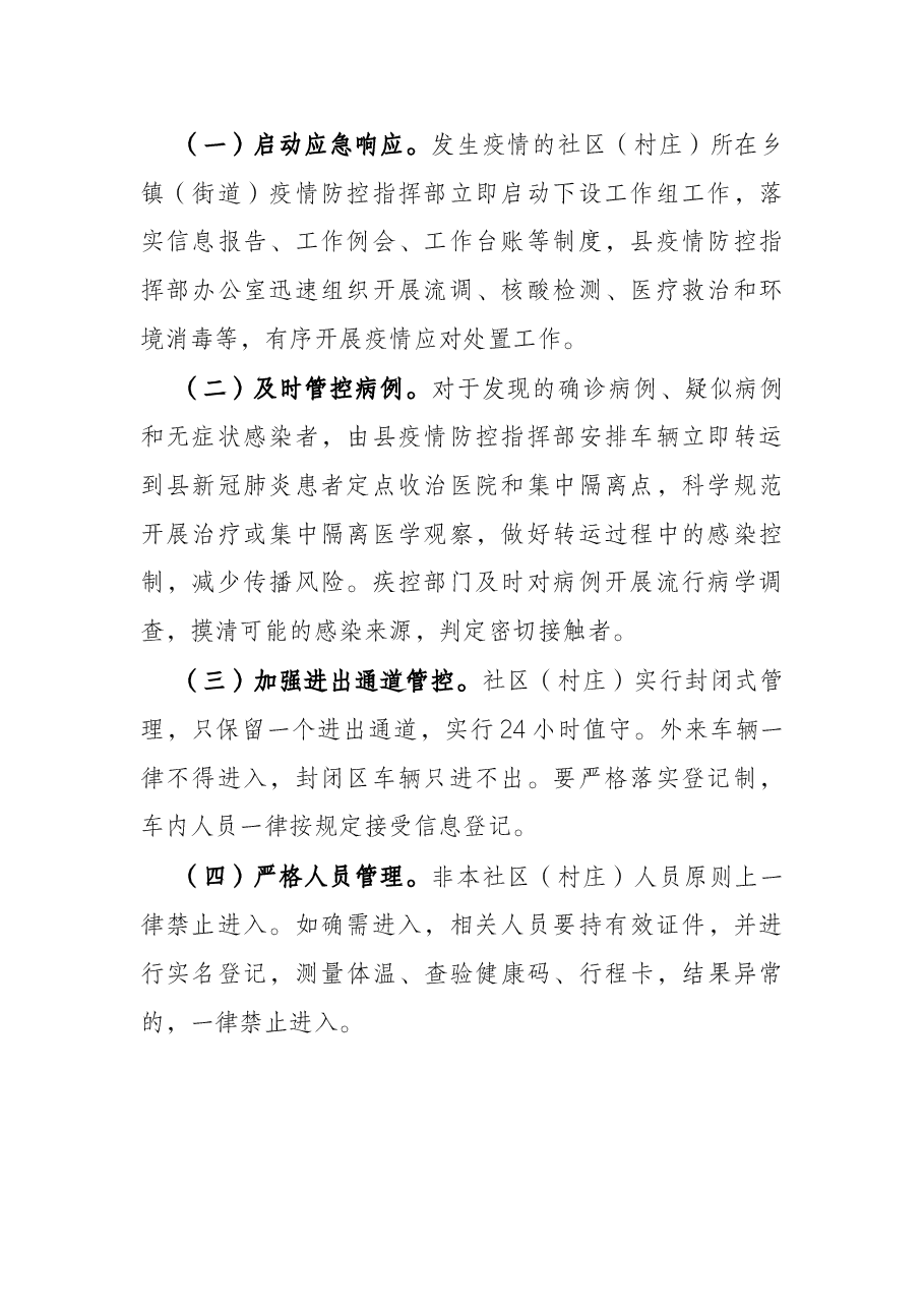 县社区(村庄)新冠肺炎疫情防控封闭管理应急预案.docx,第2页预览
