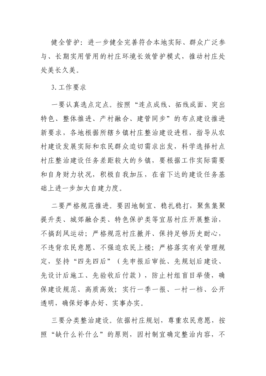 2021年XX镇新农村建设工作实施方案及未来五年工作指引.docx,第4页预览