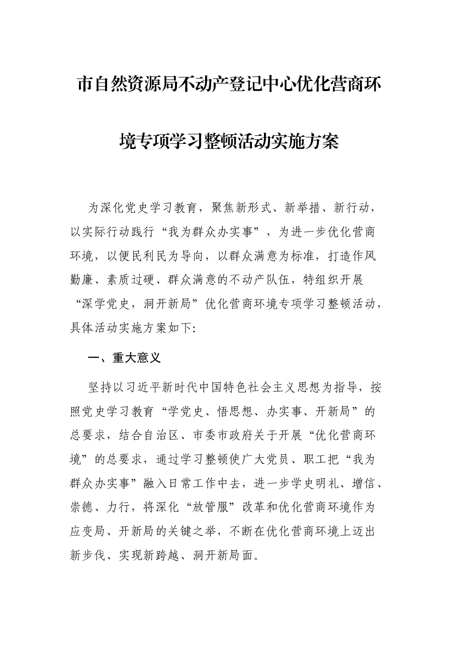市自然资源局不动产登记中心优化营商环境专项学习整顿活动实施方案.docx,第1页预览