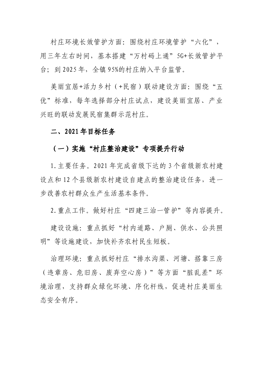 2021年XX镇新农村建设工作实施方案及未来五年工作指引.docx,第3页预览