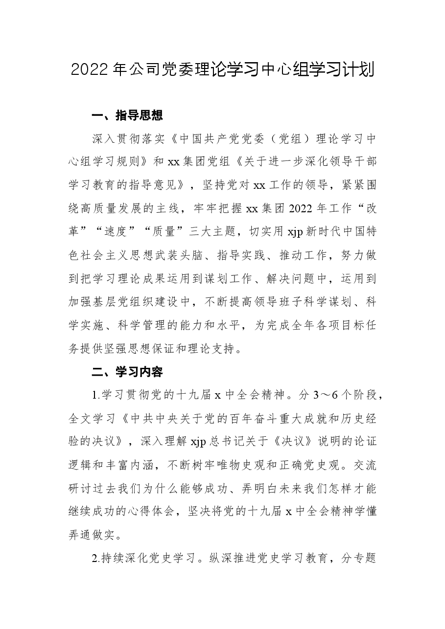 2022年公司党委理论学习中心组学习计划.docx,第1页预览