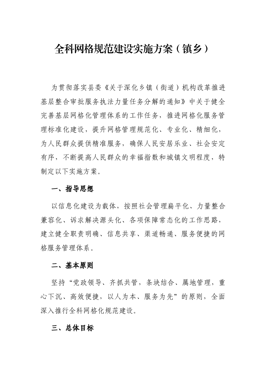 全科网格规范建设实施方案（镇乡）.docx，第1页预览
