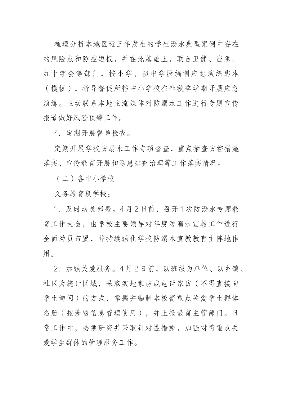 2022年市教育系统防范中小学生溺水专项行动方案.docx,第4页预览