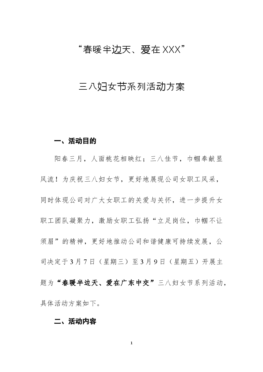 “春暖半边天、爱在XXX”3.8系列活动方案.docx,第1页预览