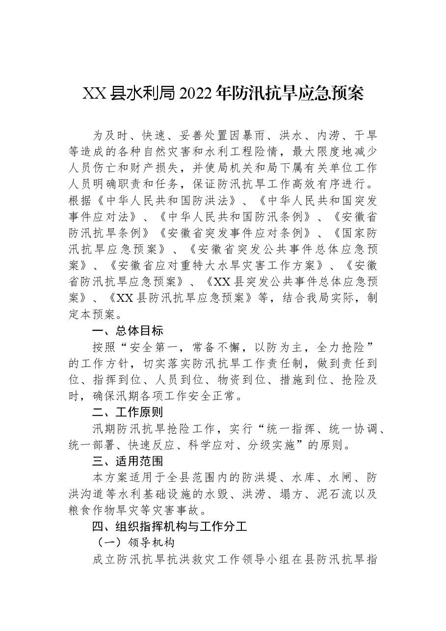 (11篇)2022年防汛抗旱应急预案汇编.docx,第2页预览