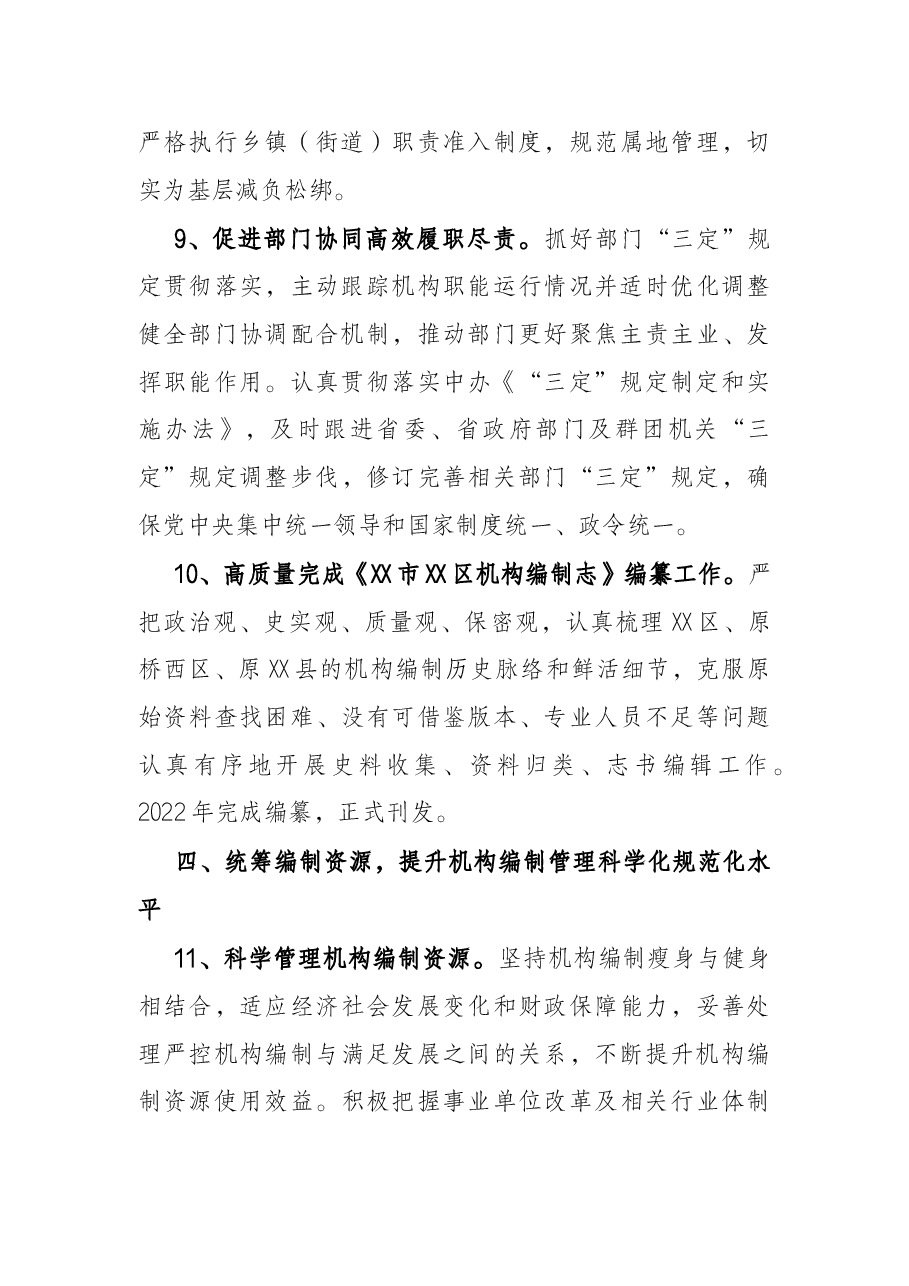 区委编委办公室2022年机构编制工作要点.docx,第4页预览