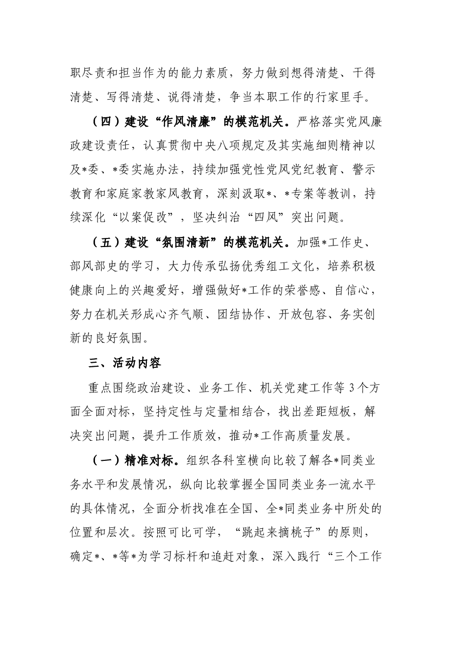 机关“对标先进、争创一流”主题实践活动工作方案.docx,第3页预览