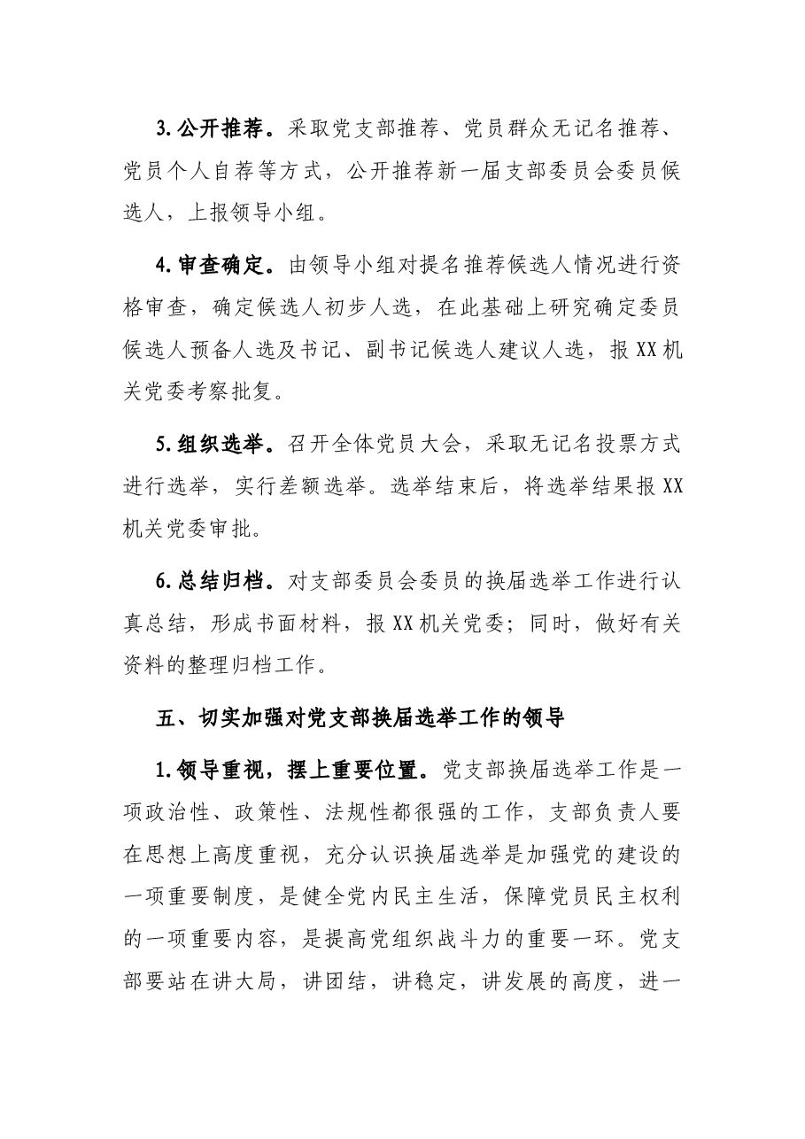 支部委员会换届选举工作实施方案.docx,第3页预览