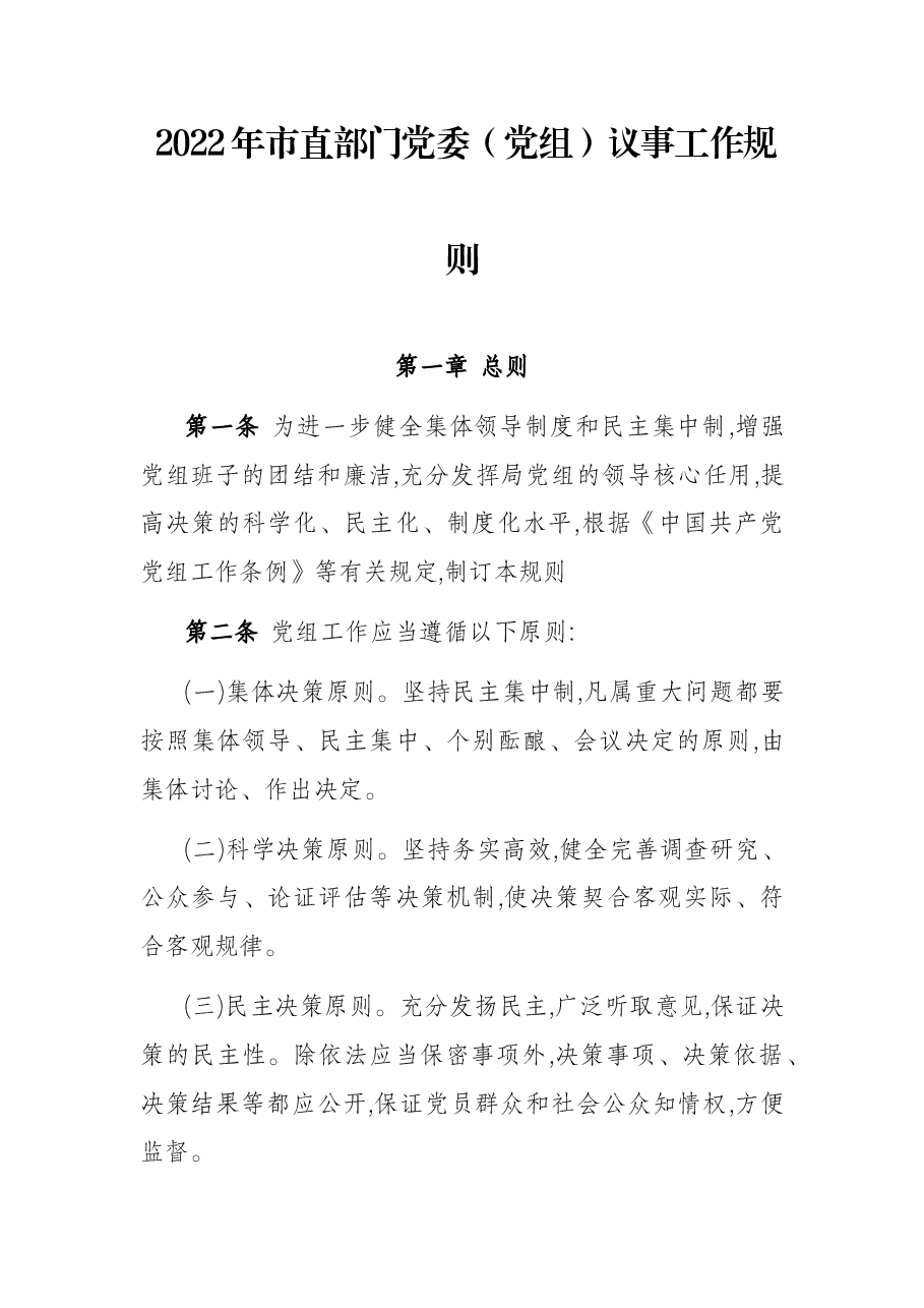 2022年市直部门党委(党组)议事工作规则.docx,第1页预览