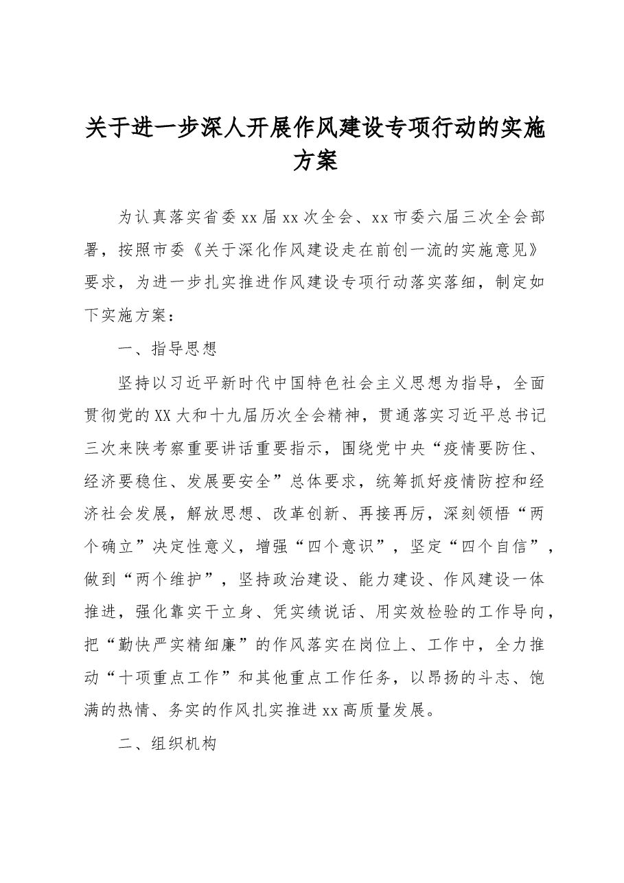 关于进一步深人开展作风建设专项行动的实施方案.docx,第1页预览
