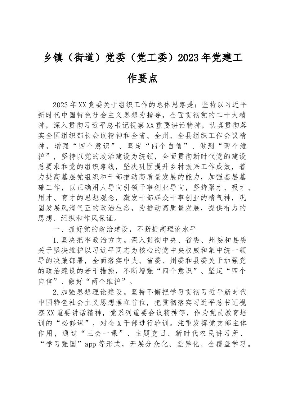 乡镇(街道)党委(党工委)2023年党建工作要点.docx,第1页预览
