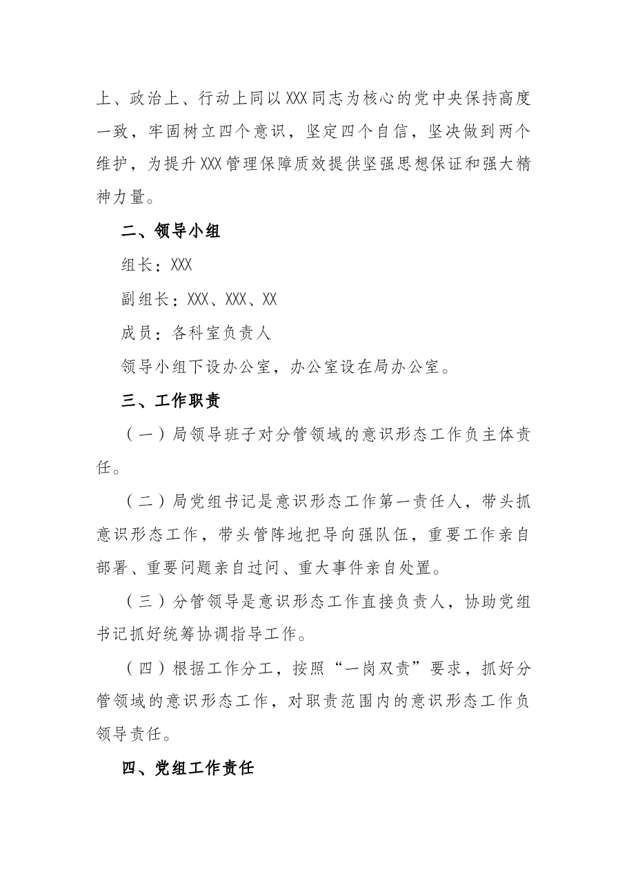 2022年度贯彻落实意识形态工作责任制实施方案.docx，第2页预览
